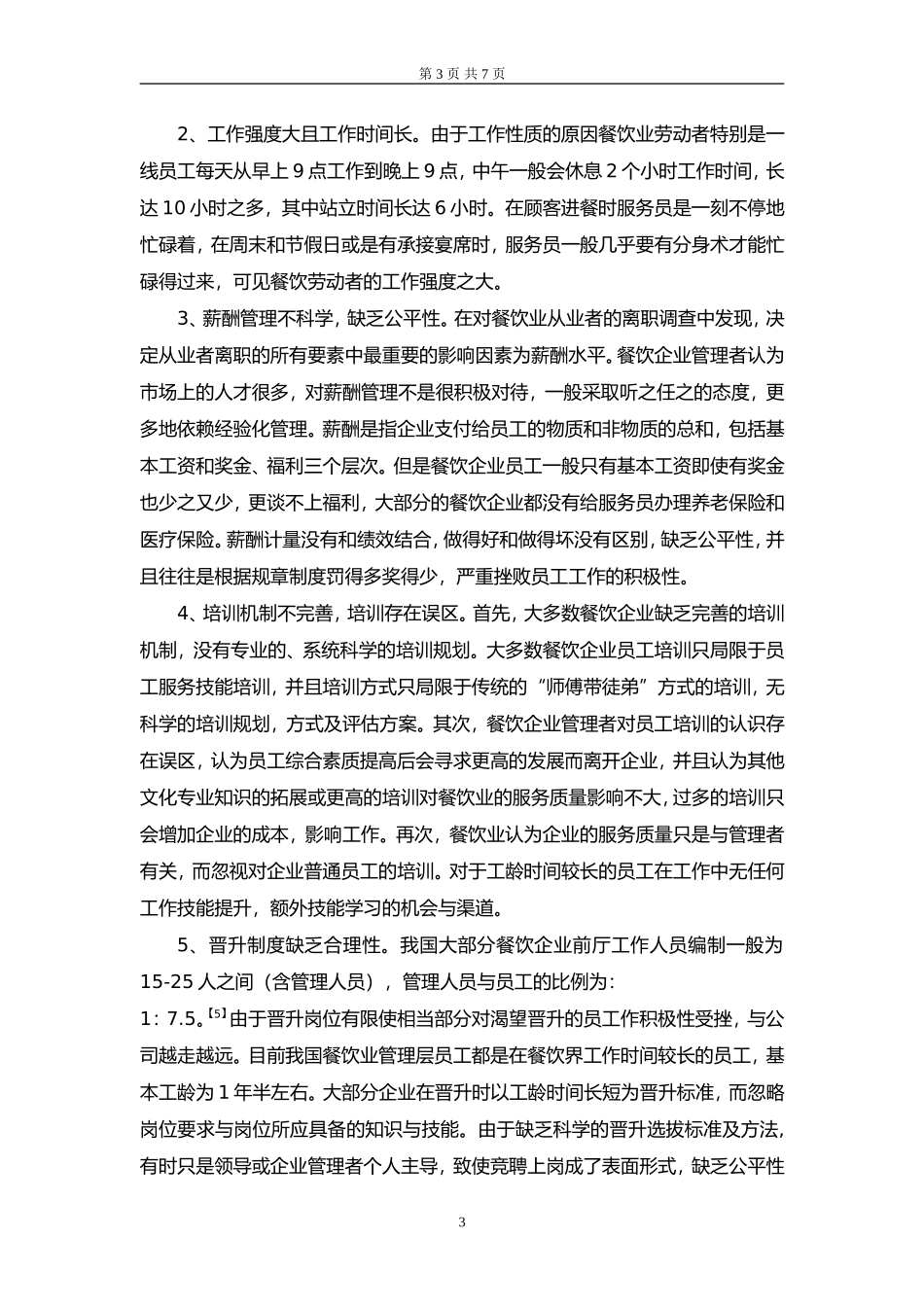 04-餐饮业人才流失现状分析及对策研究.doc_第3页