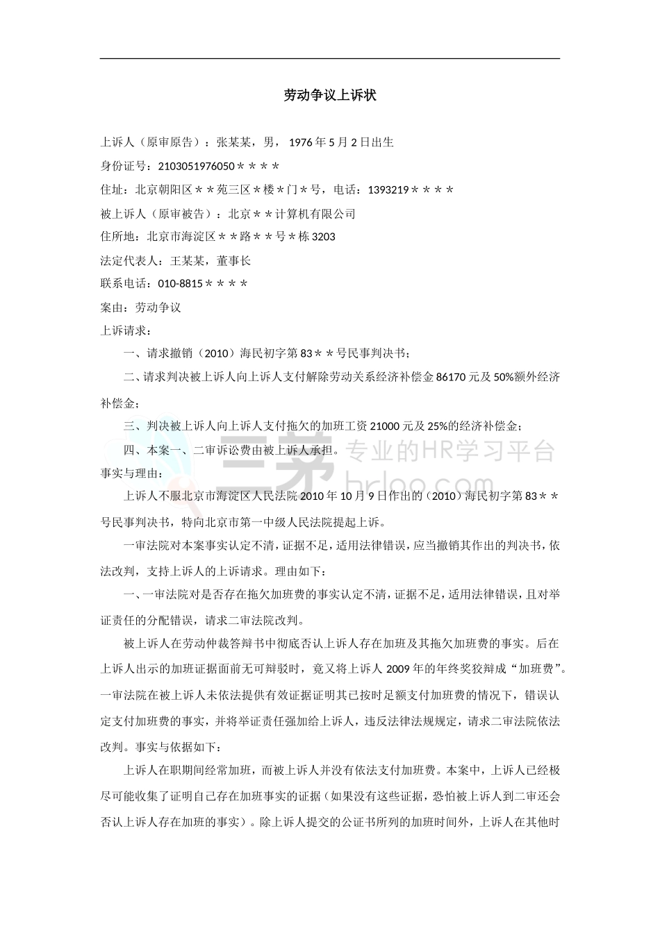 4-劳动争议上诉状(员工)-范本.doc_第1页