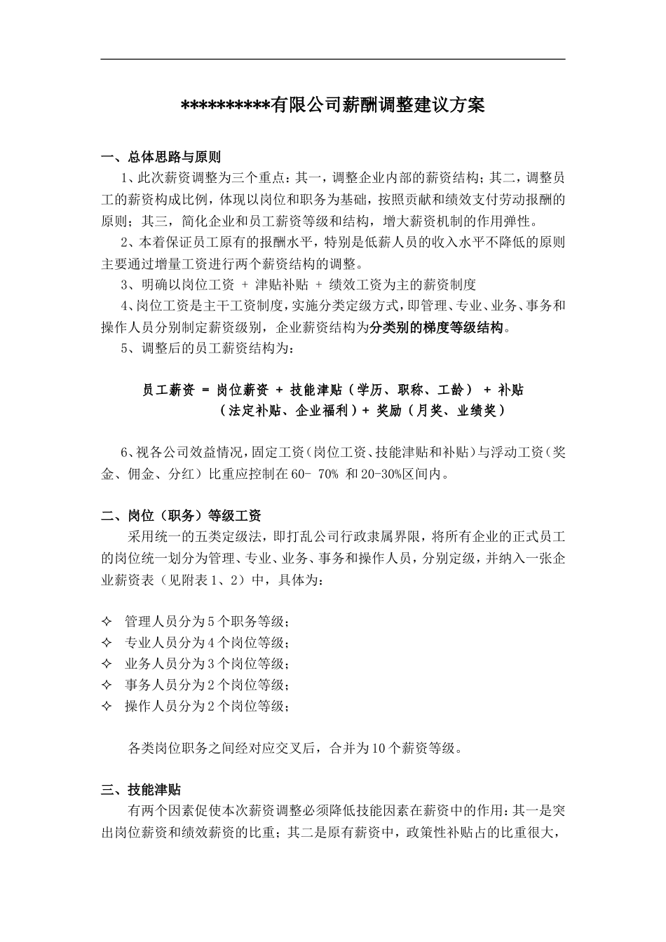 4-某有限公司薪酬调整建议方案.doc_第1页