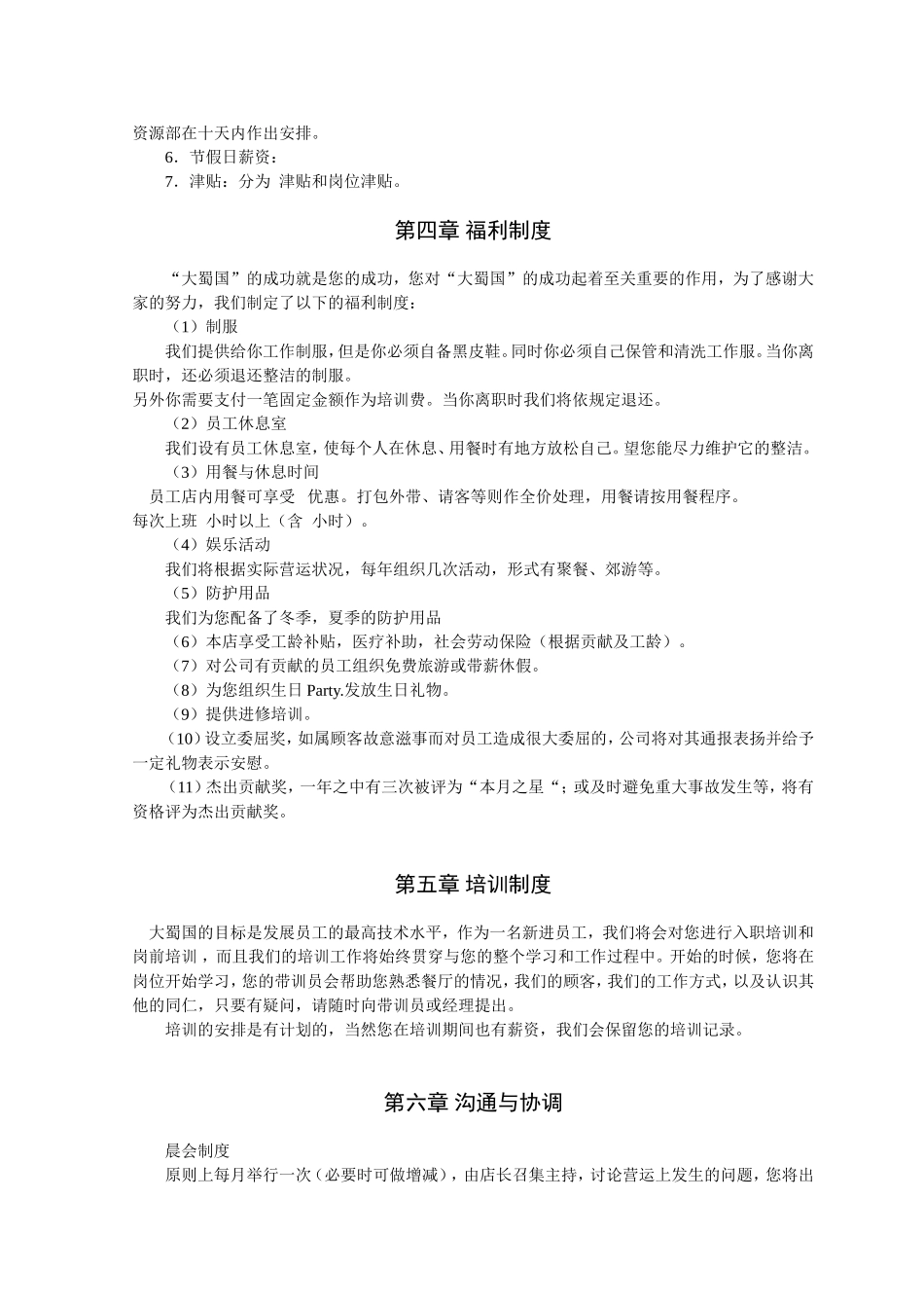 05 大蜀国员工手册.doc_第3页