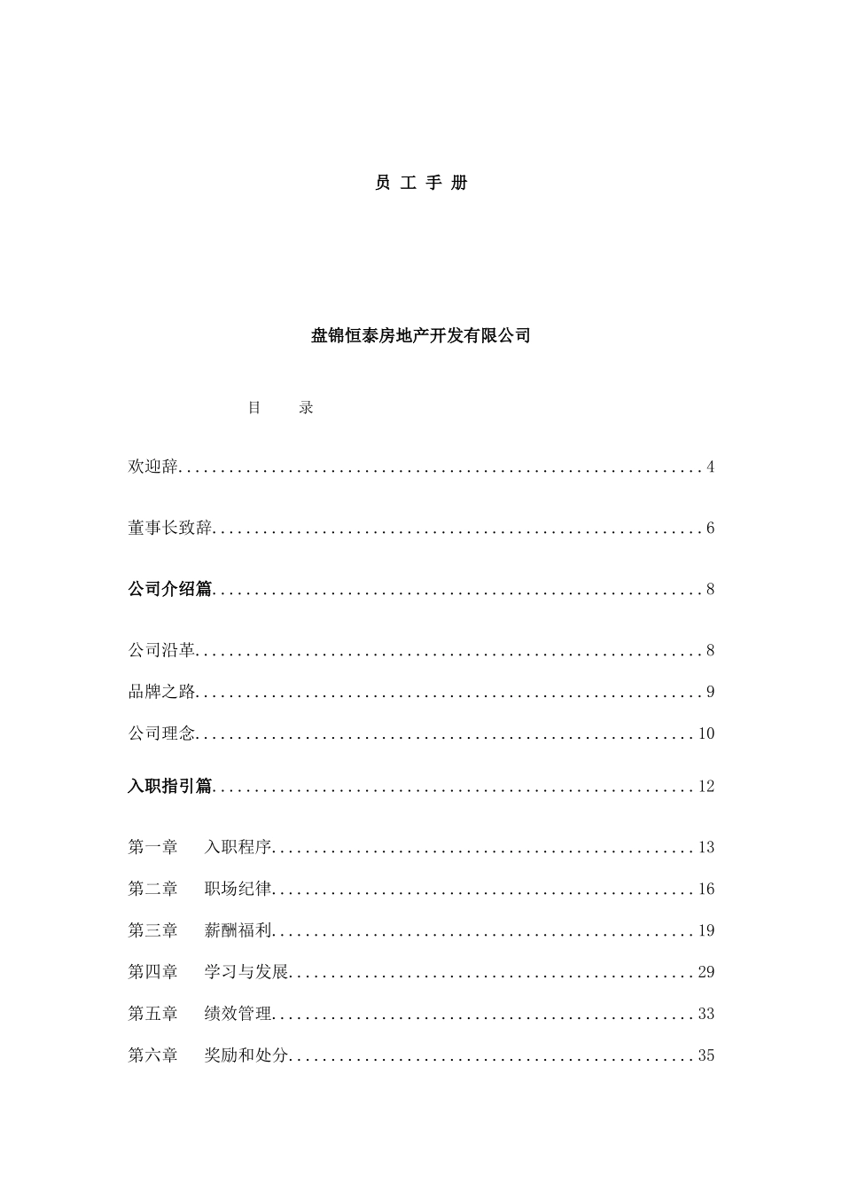 05 恒泰员工手册.doc_第1页