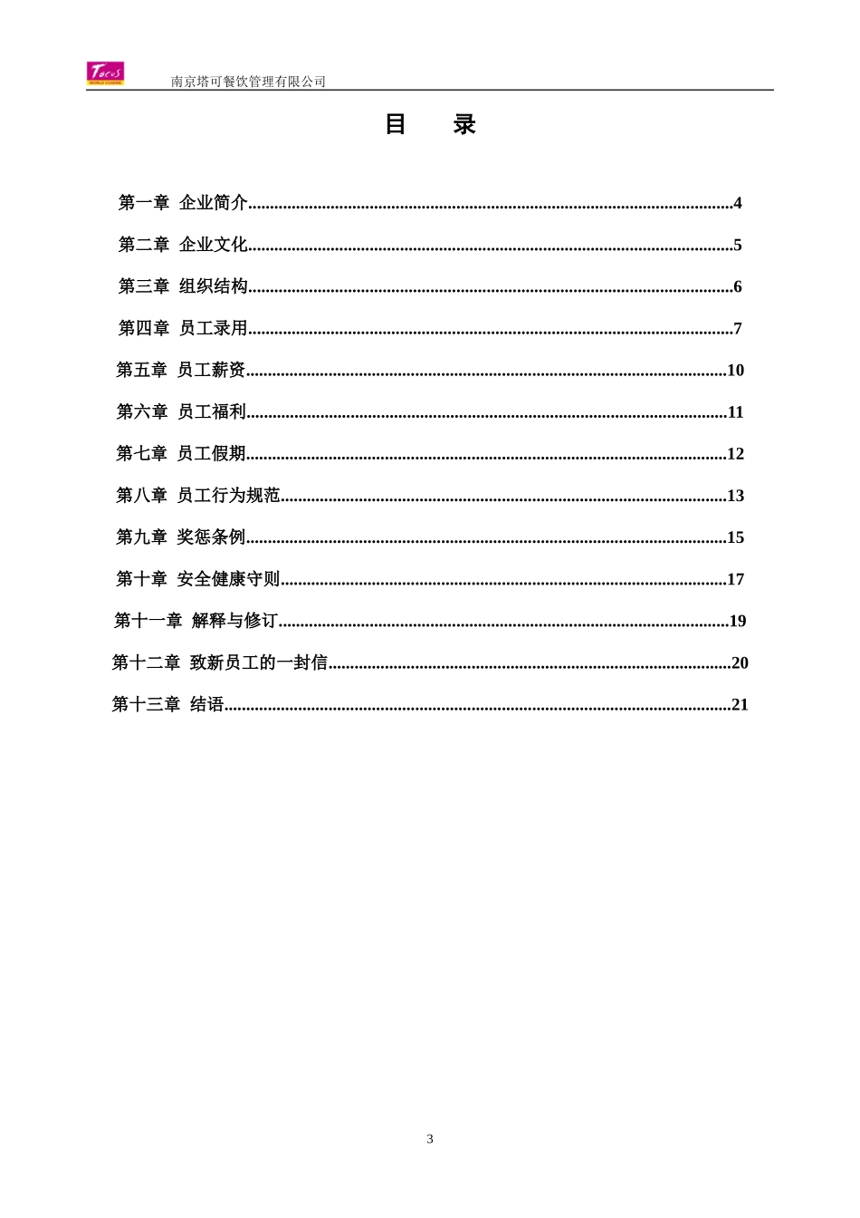 05 塔可员工手册.doc_第3页