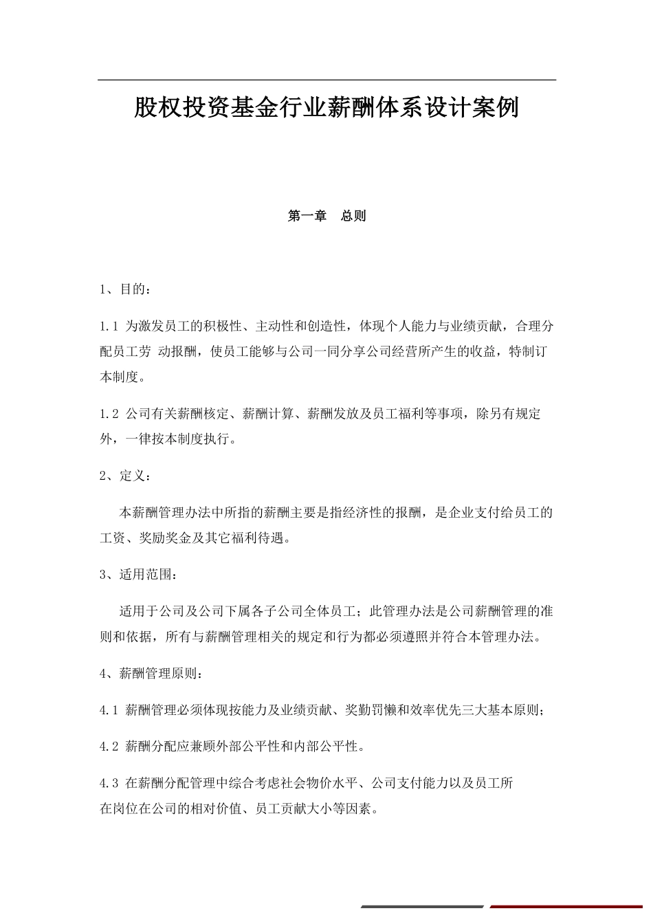 5 股权投资薪酬.pdf_第1页