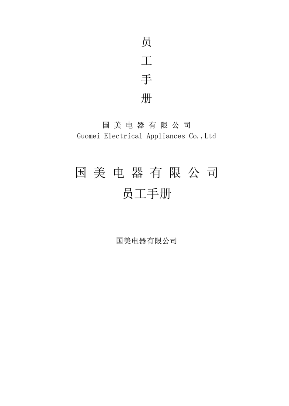 06 国美员工手册.pdf_第1页