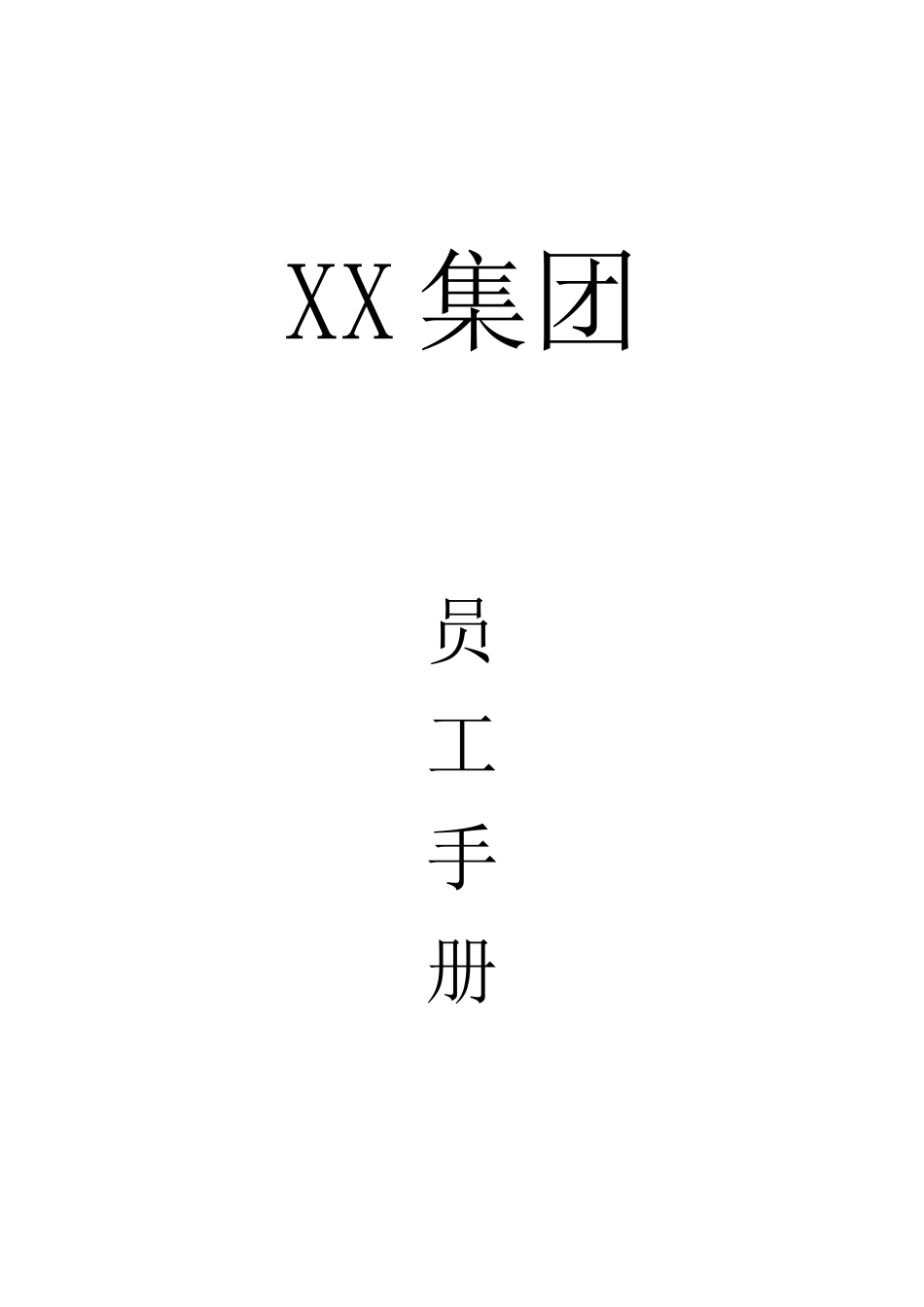 06 医药集团员工手册.DOC_第1页