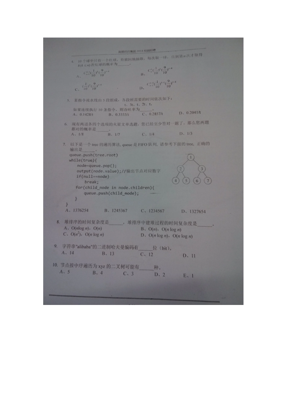 6、年阿里巴巴校园招聘笔试题杭州站-研发类.doc_第2页