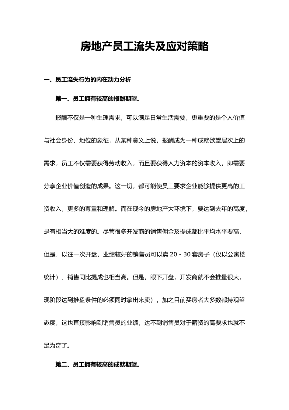 07-房地产员工流失及应对策略.docx_第1页