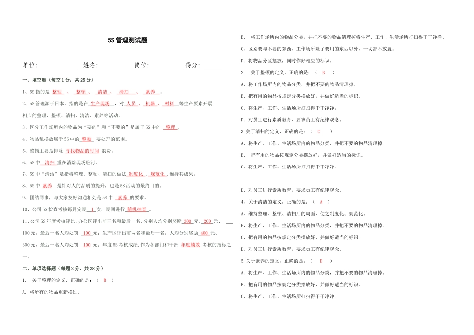 09-公司5S管理测试题及答案(精品试题).doc_第1页