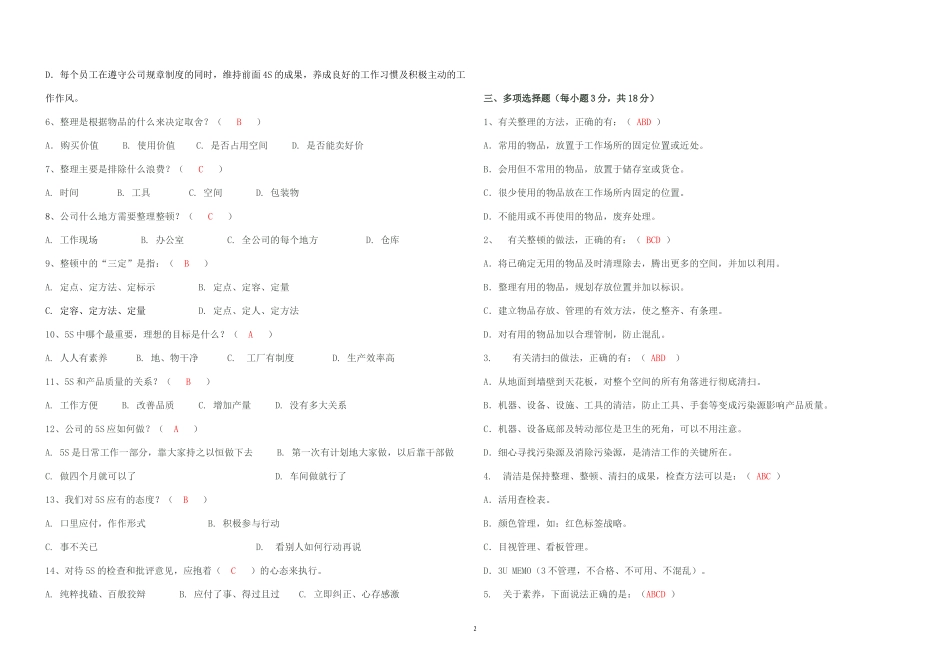 09-公司5S管理测试题及答案(精品试题).doc_第2页