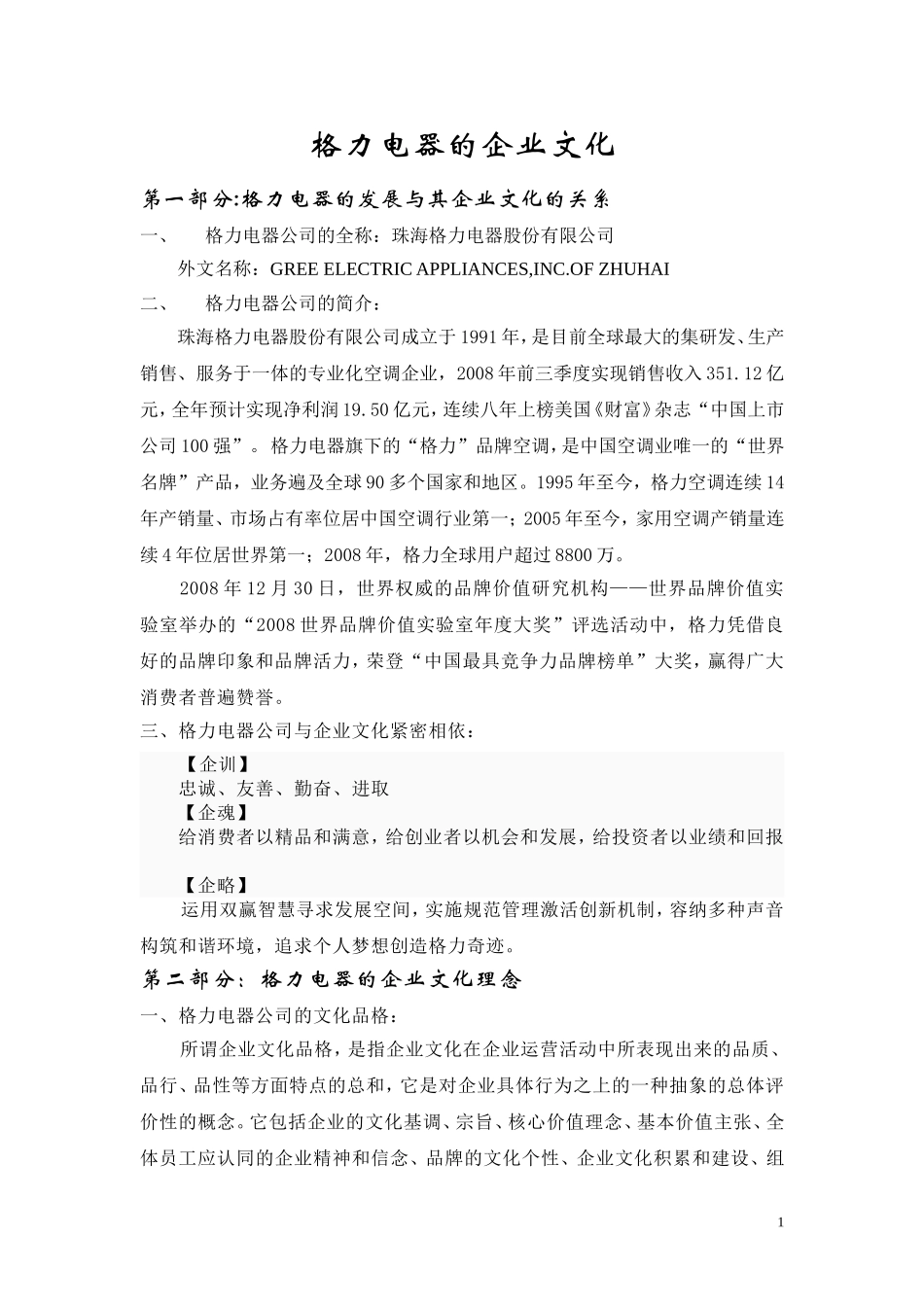 11 格力电器的企业文化.doc_第1页