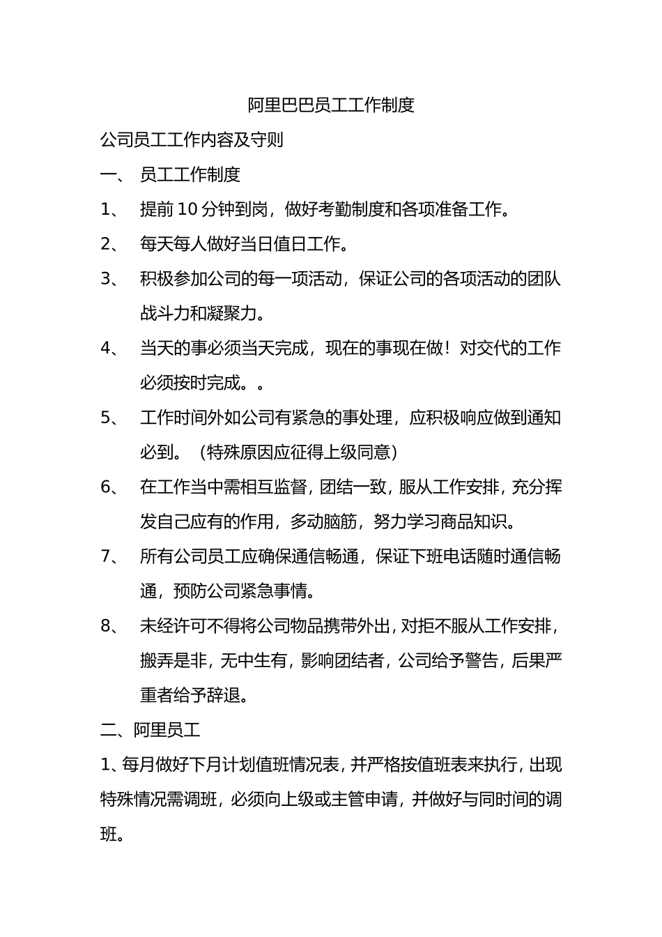 11、阿里工作制度.doc_第1页