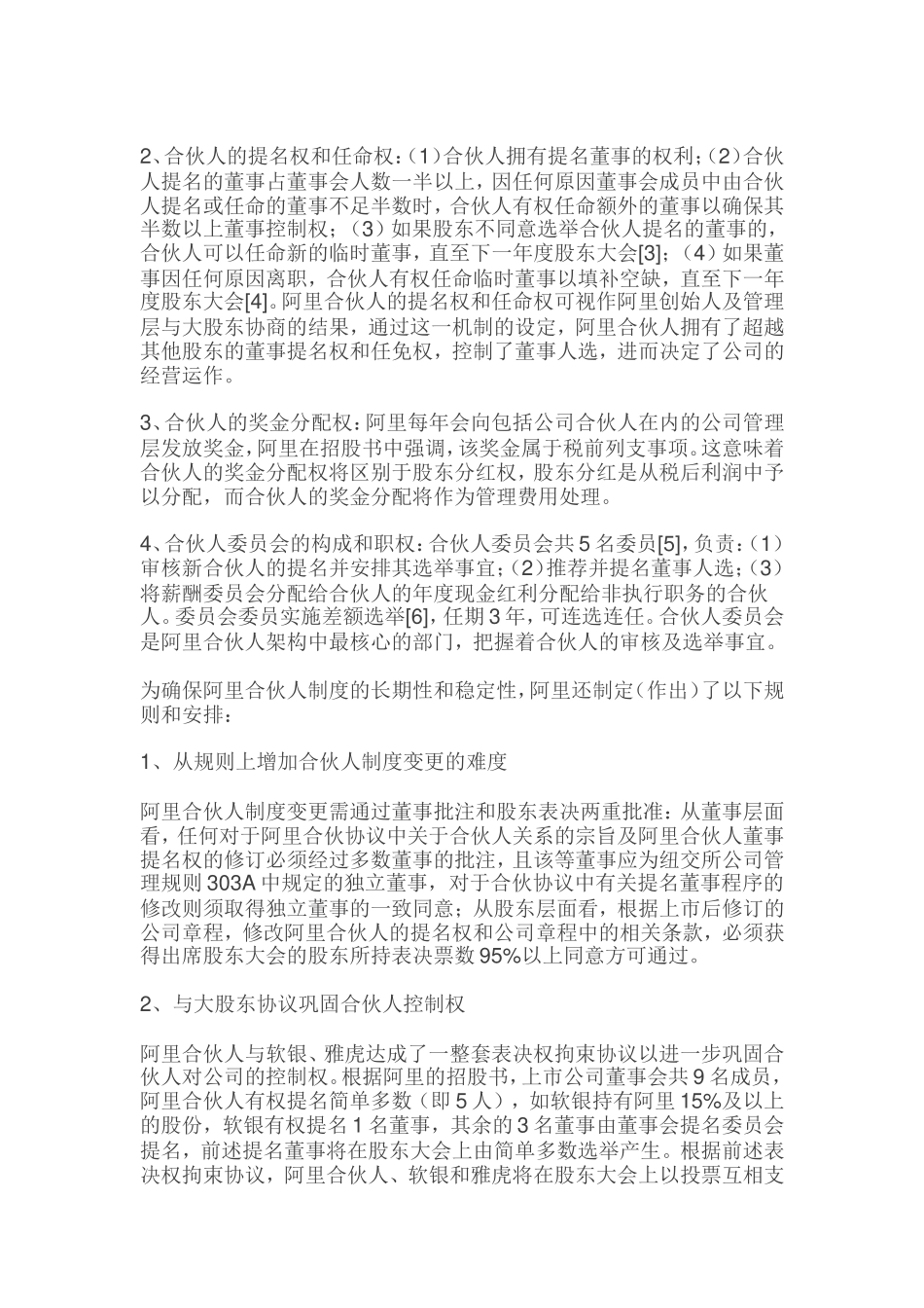 13、阿里巴巴合伙人制度简析.doc_第2页