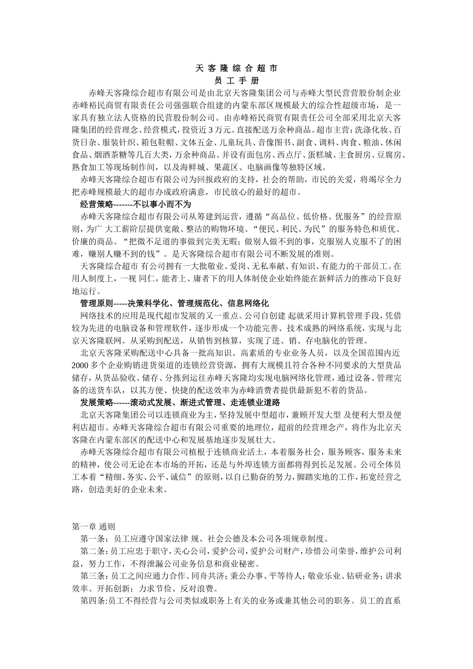 14 天客隆员工手册.doc_第1页