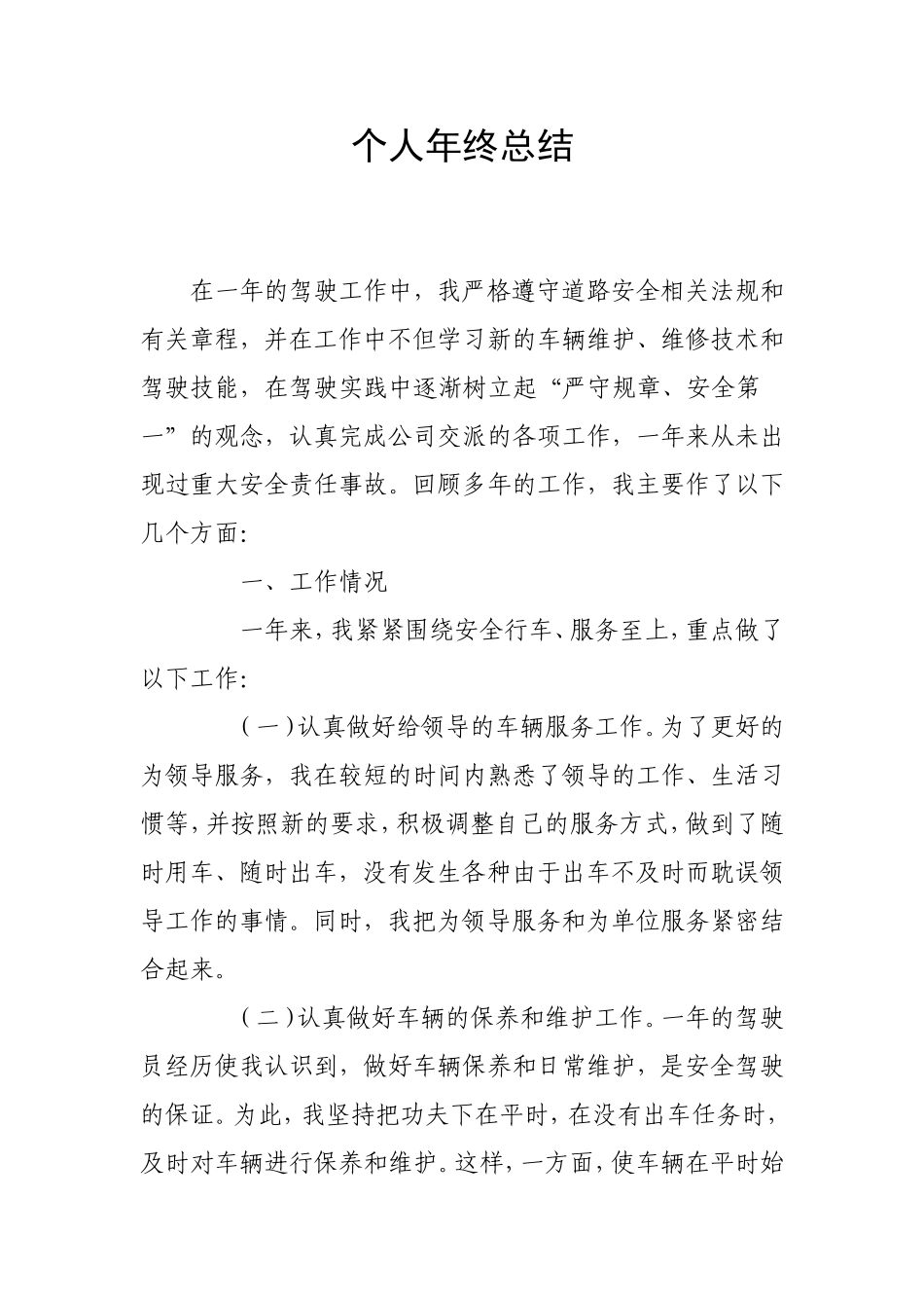 18_司机岗位年终总结.doc_第2页