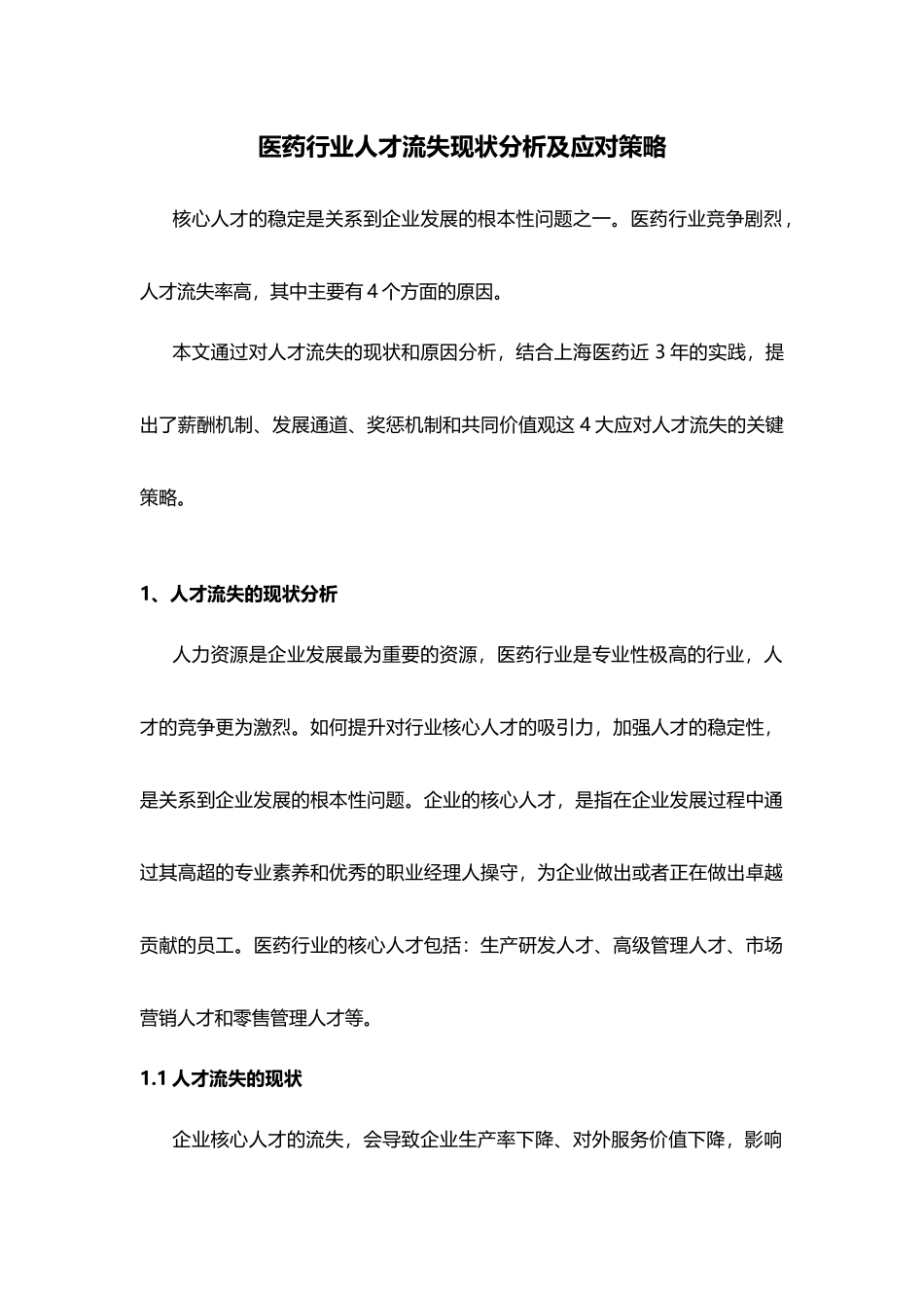 23-医药行业人才流失现状分析及应对策略.docx_第1页