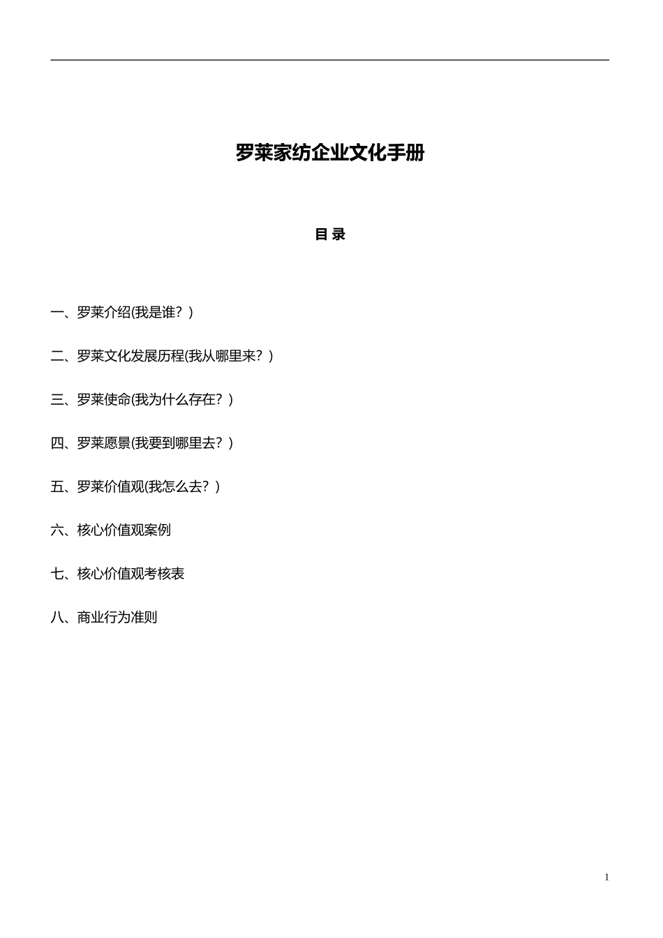 25 罗莱家纺企业文化手册.doc_第1页