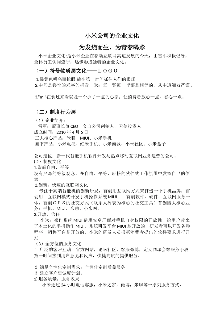 26 小米公司的企业文化.docx_第1页