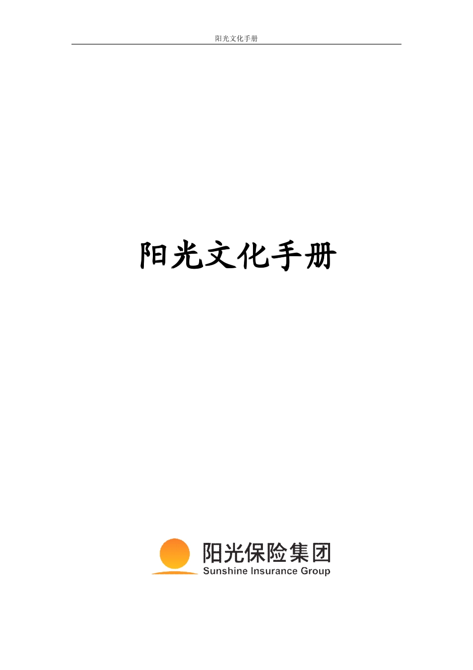 31 阳光保险文化手册.pdf_第1页