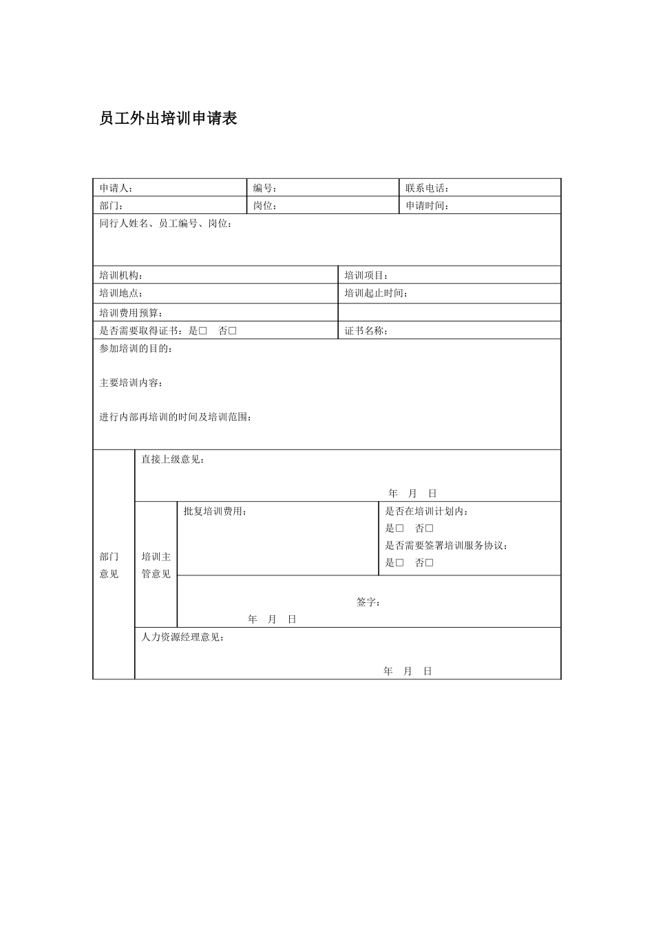 36.员工外出培训申请表.docx_第1页