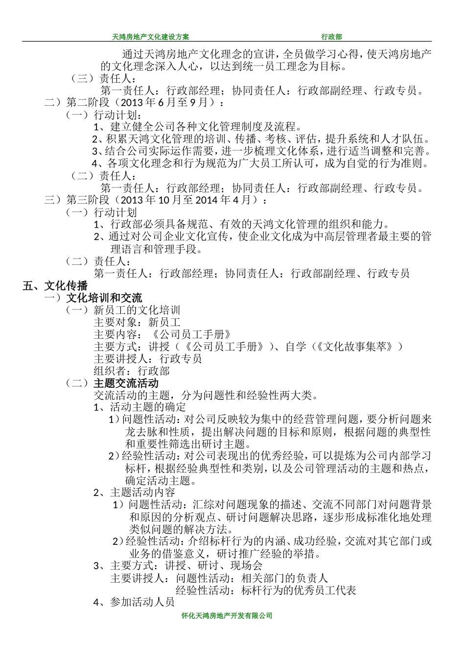 39 天鸿地产企业文化建设方案.doc_第2页