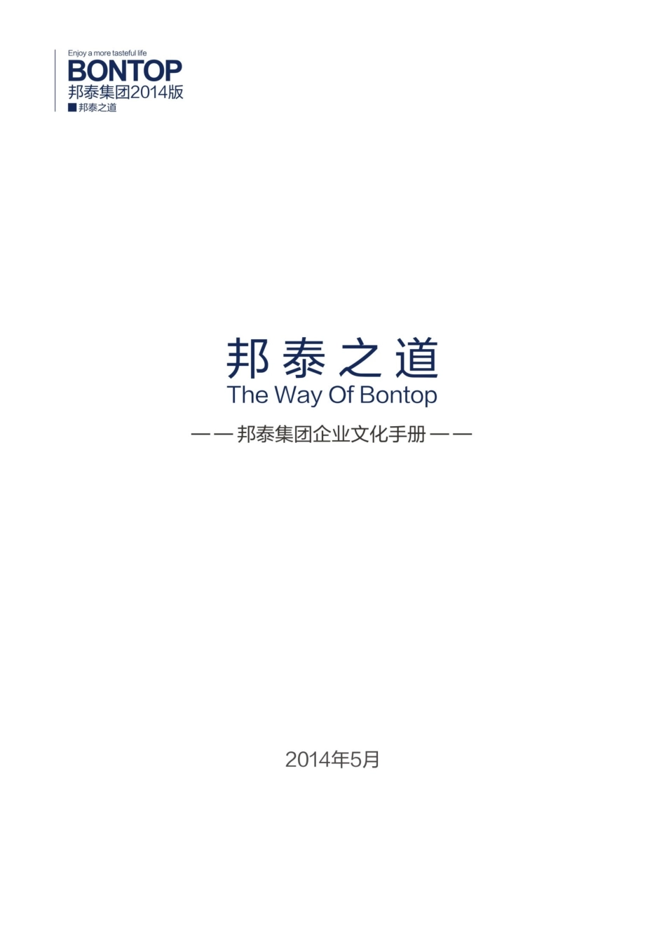 43 邦泰集团文化手册.docx_第3页