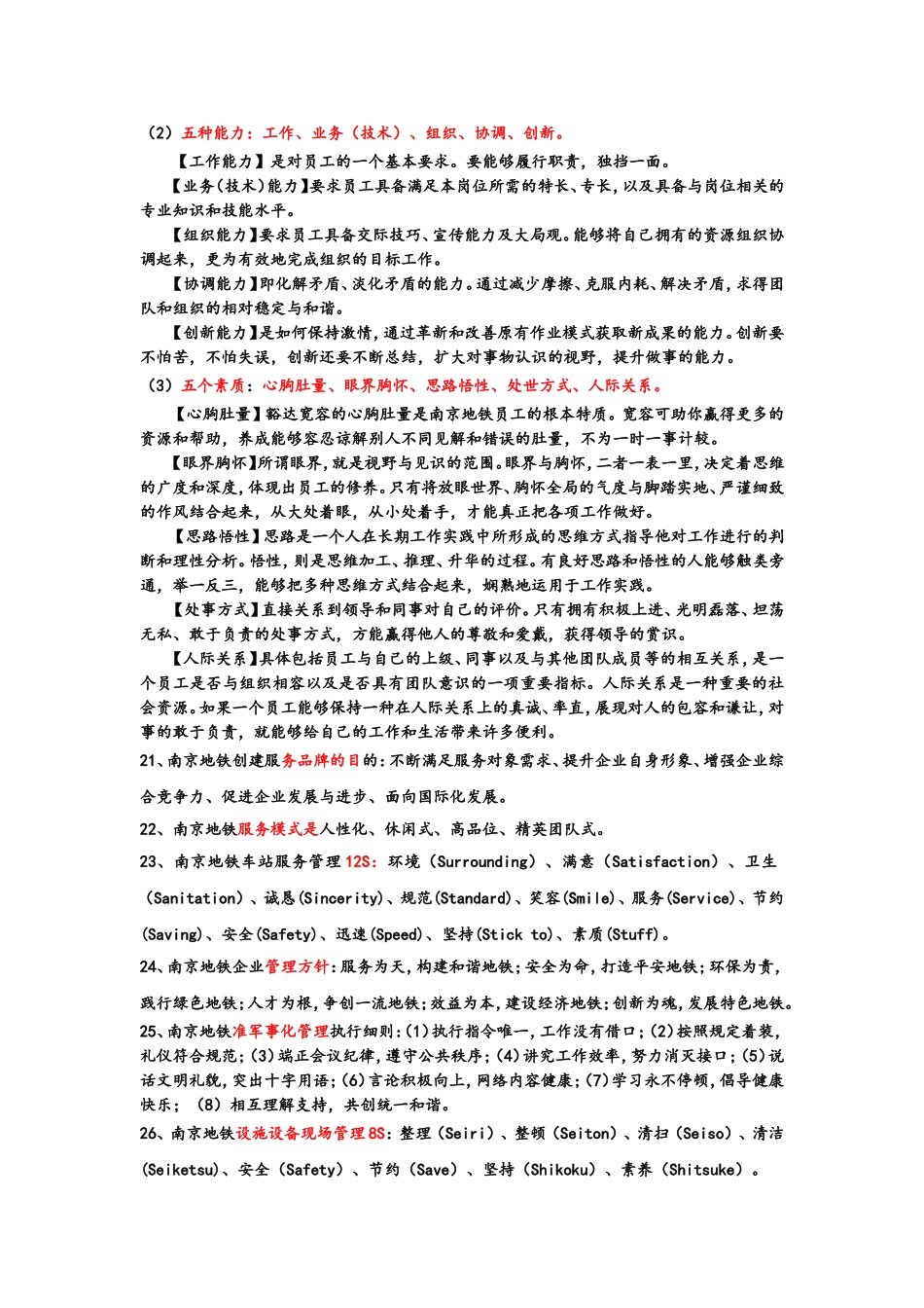 53 南京地铁企业文化知识内容.doc_第2页