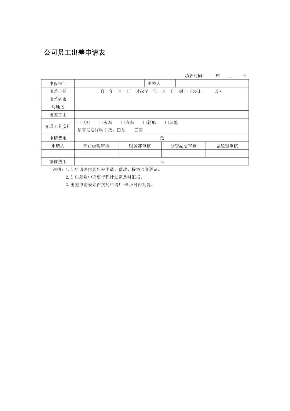 60.公司员工出差申请表.docx_第1页