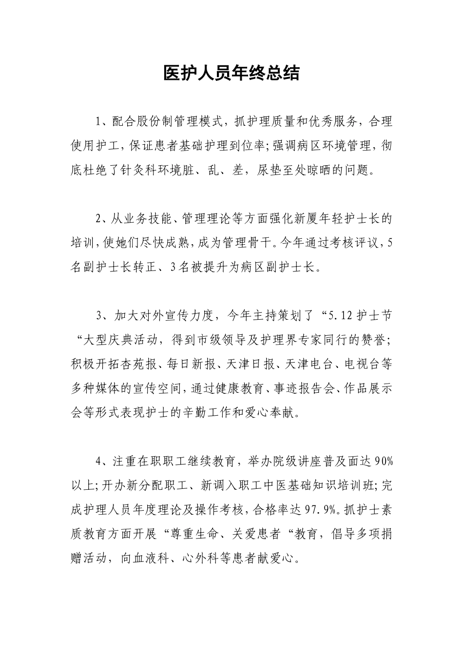 71_医护人员年终总结.doc_第1页