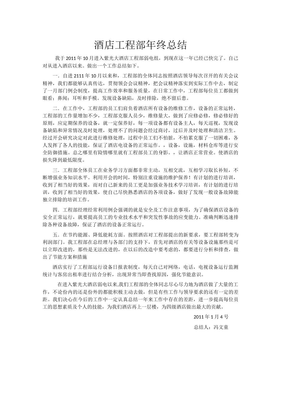 81_酒店工程部年终总结.docx_第1页