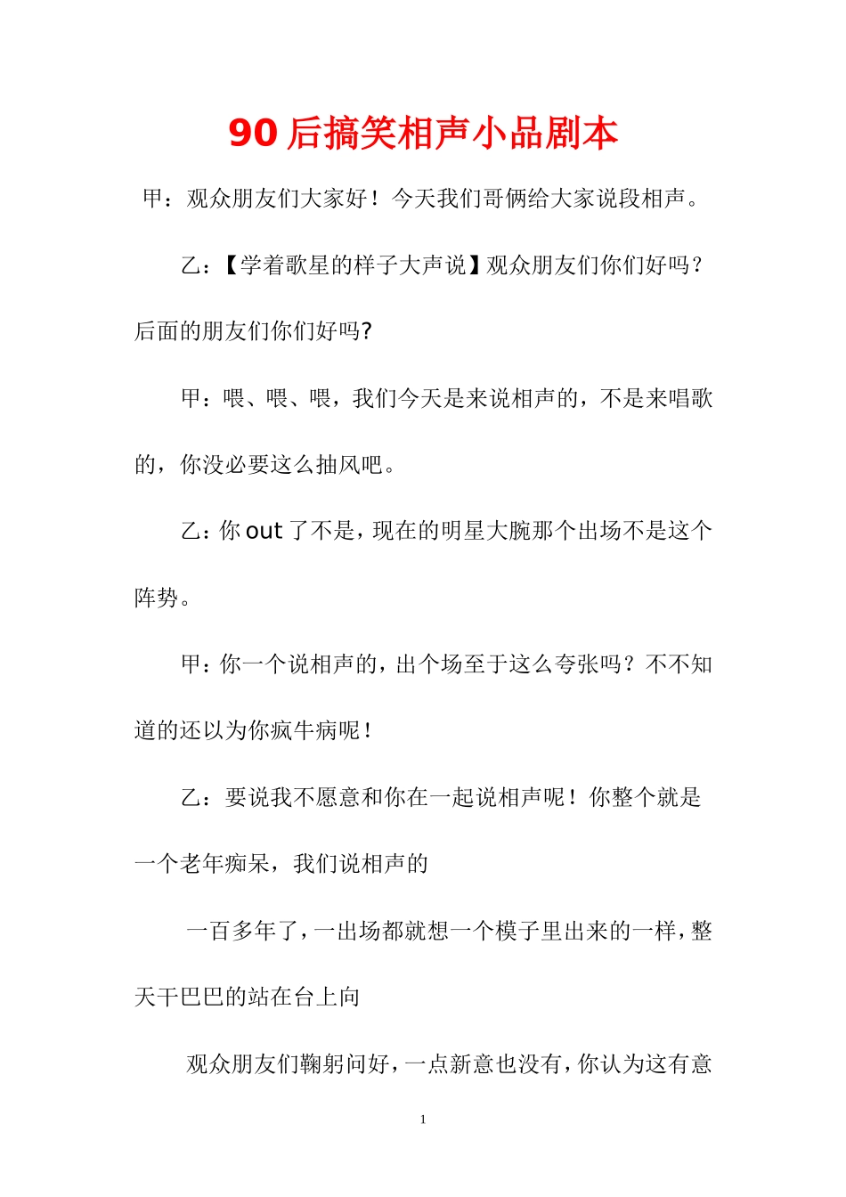 90后搞笑相声小品剧本.doc_第1页