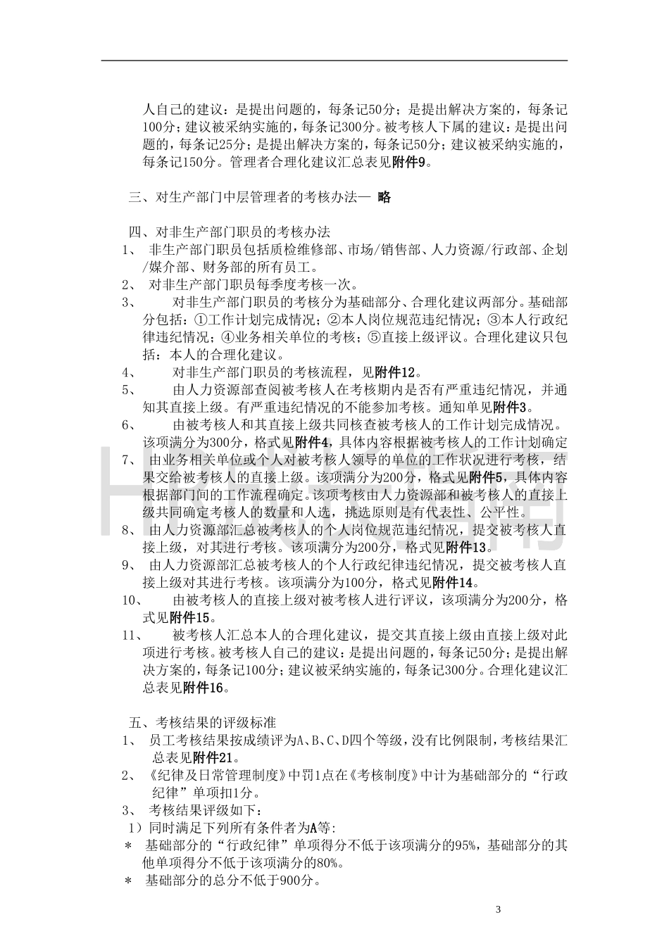 360度绩效考核管理办法.doc_第3页