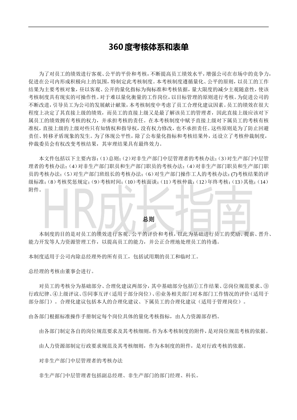360度企业考核制度和体系附所有表单.doc_第1页