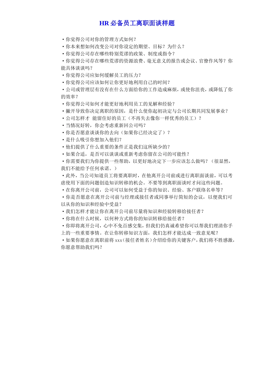 HR必备员工离职面谈样题.doc_第2页