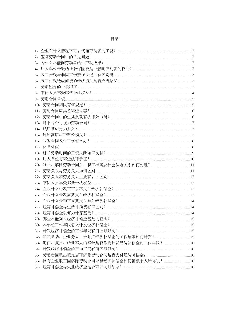 HR常遇到的法律问题汇总.doc_第1页