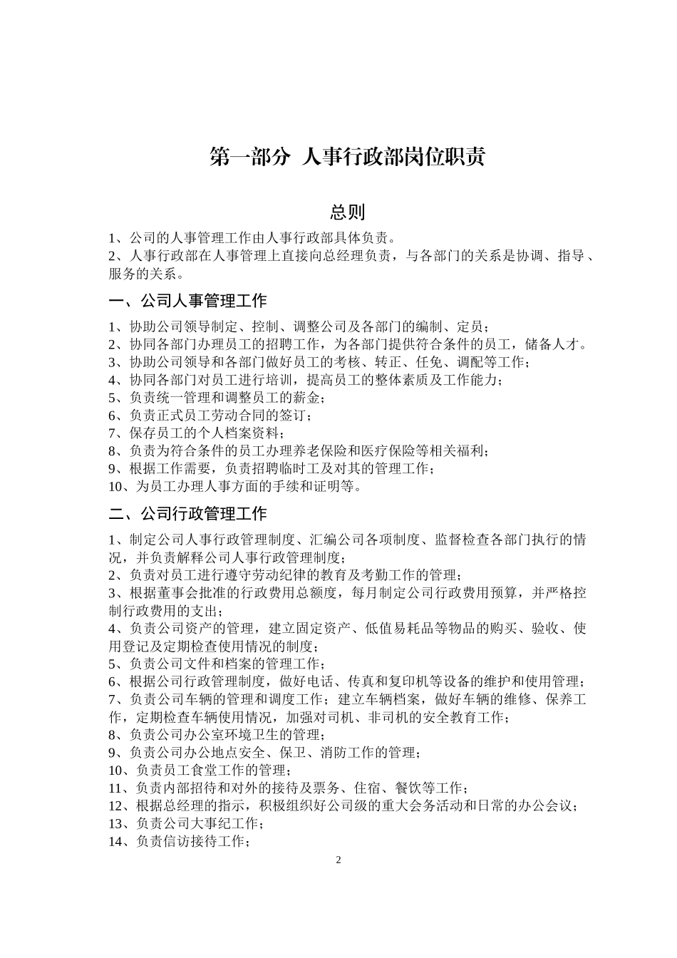 xxx公司人事行政管理制度汇编-37页.docx_第2页
