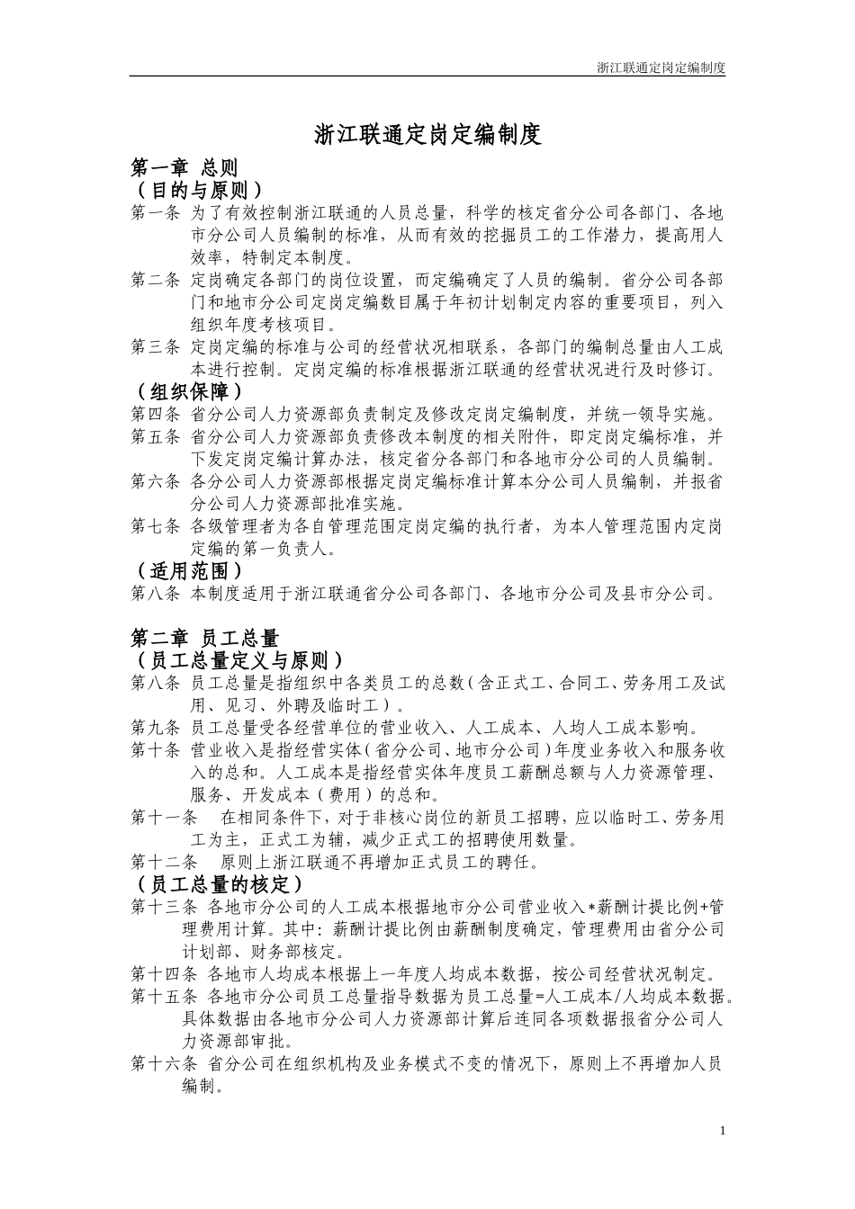XX企业定岗定编制度.doc_第1页
