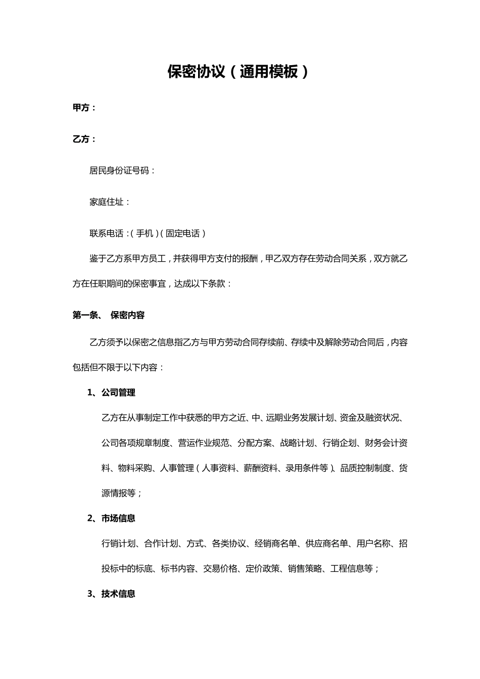 保密协议模板汇总及相关争议案例.pdf_第2页