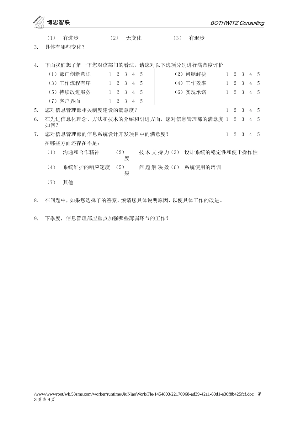 部门间-满意度评估表-经理.doc_第3页