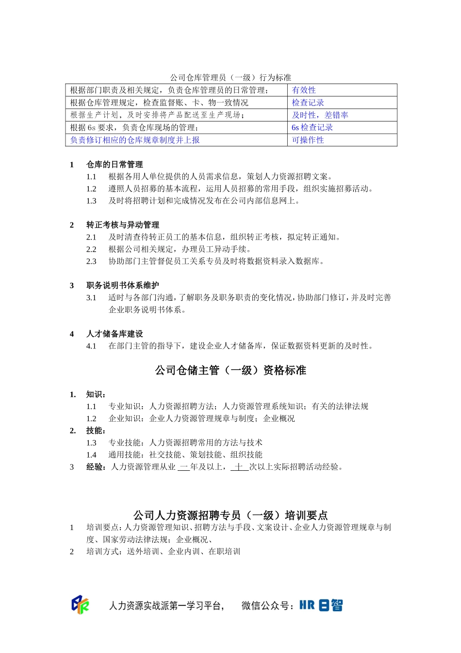 仓储主管任职资格.doc_第1页