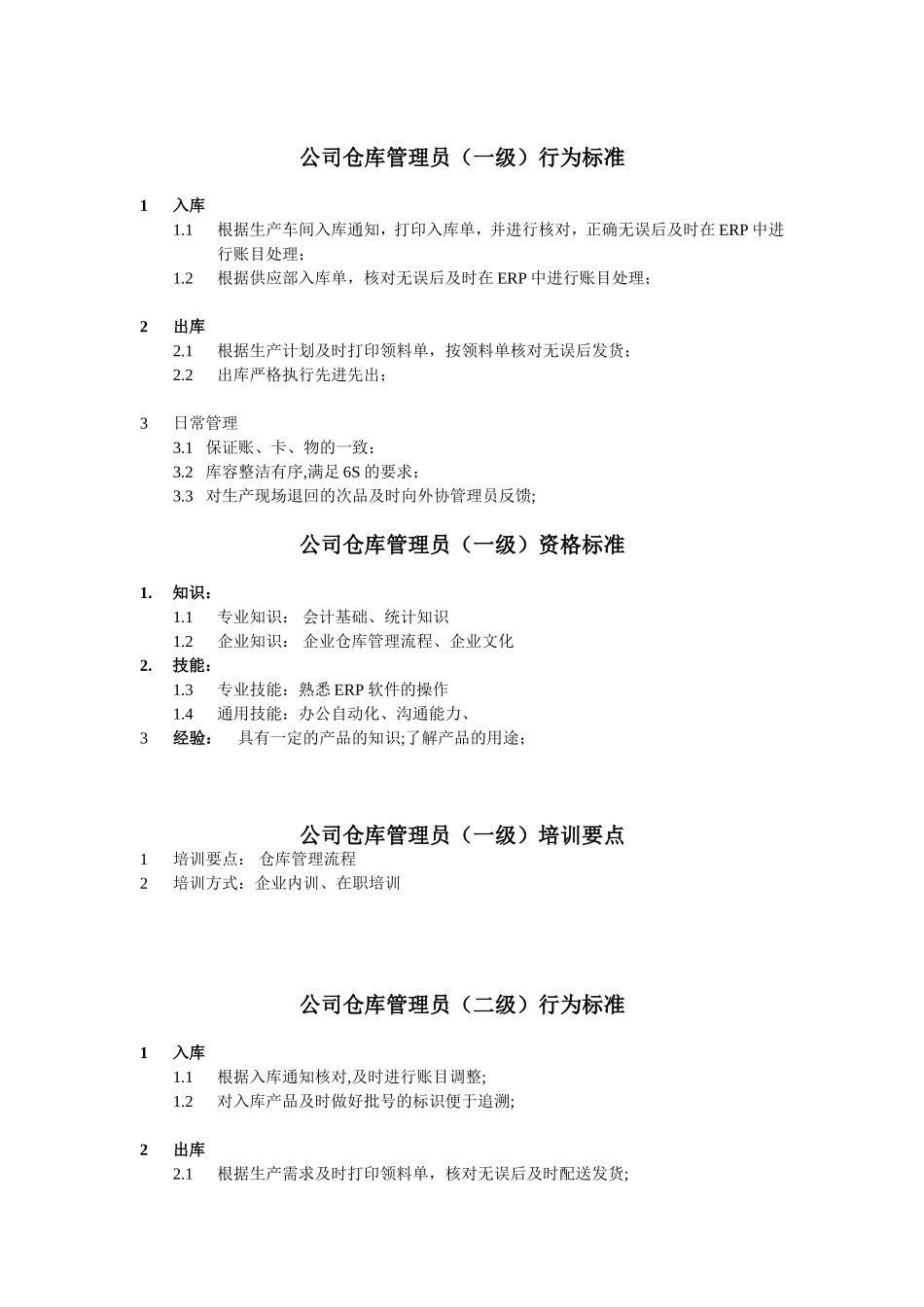 仓库管理员任职资格.doc_第1页