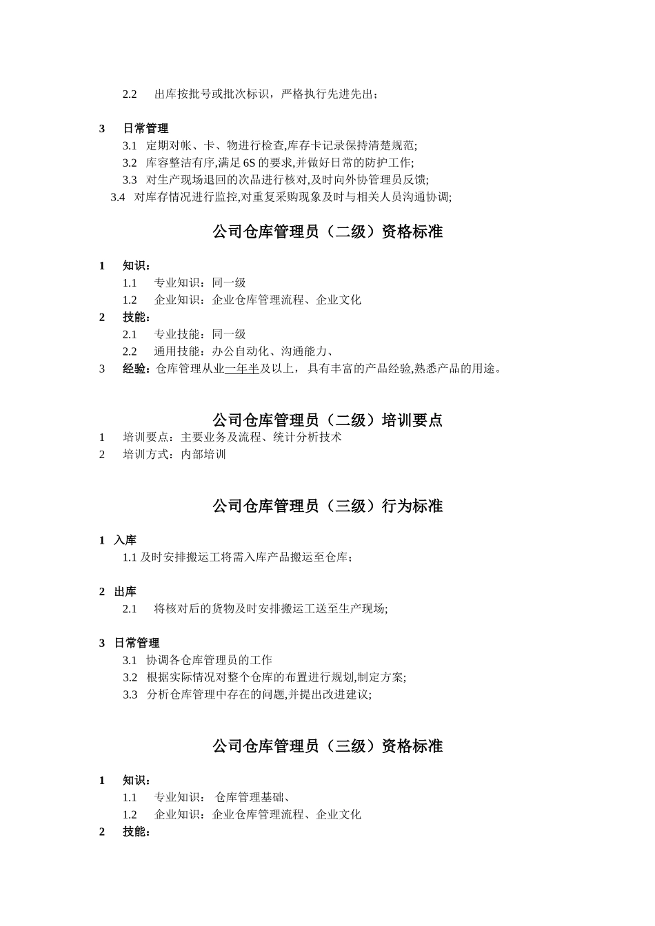 仓库管理员任职资格.doc_第2页