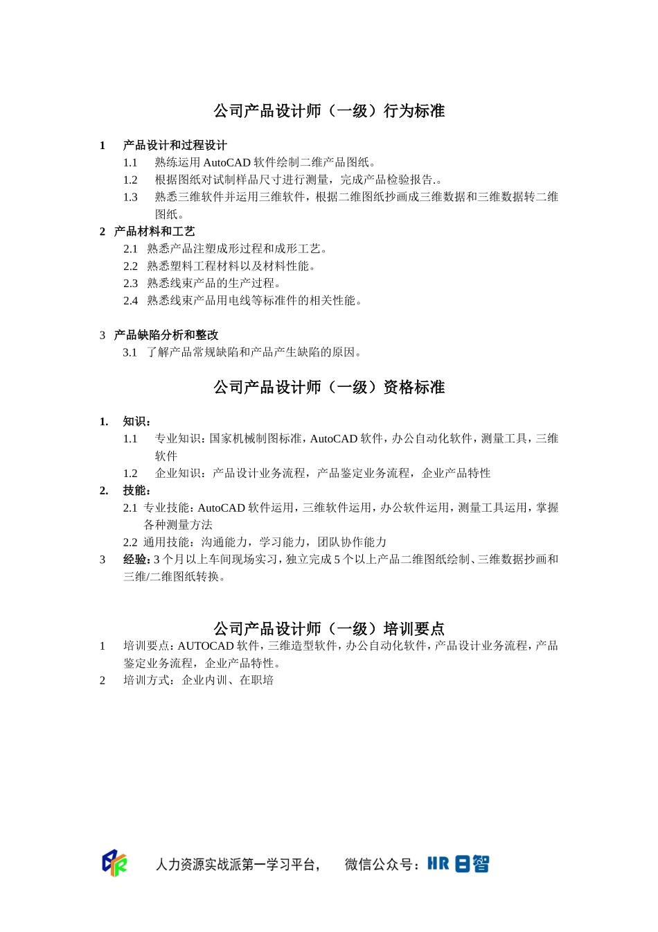 产品设计师任职资格.doc_第1页
