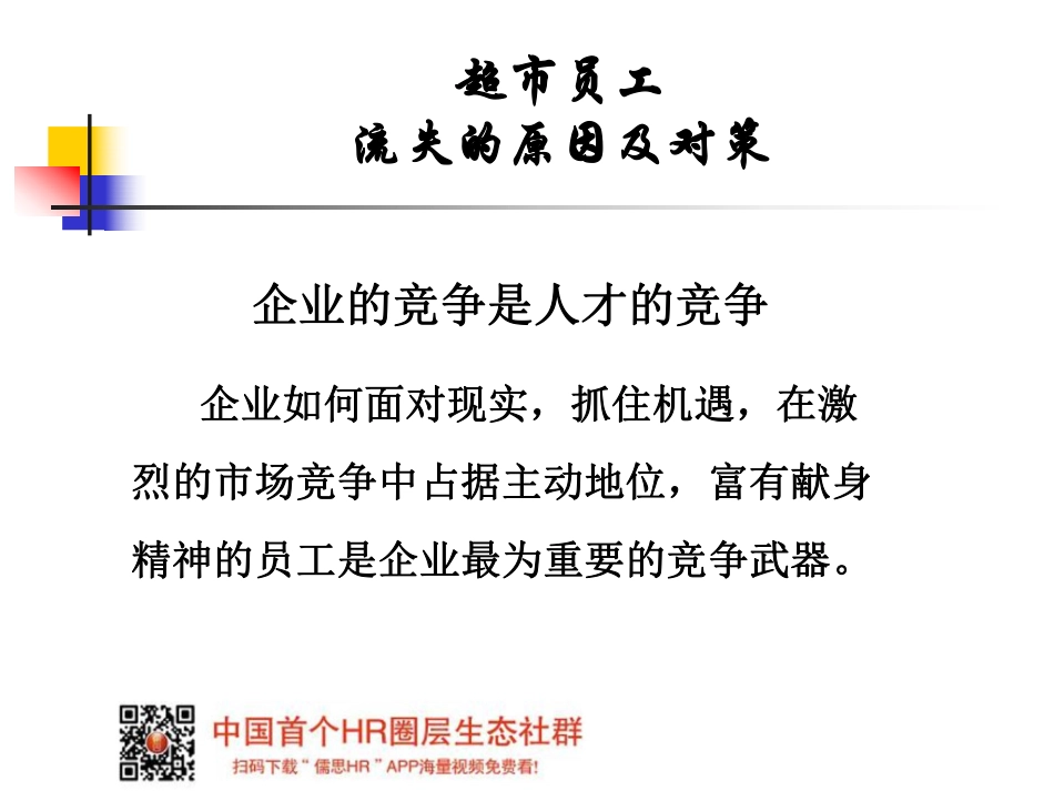 超市员工流失对策培训.pdf_第2页
