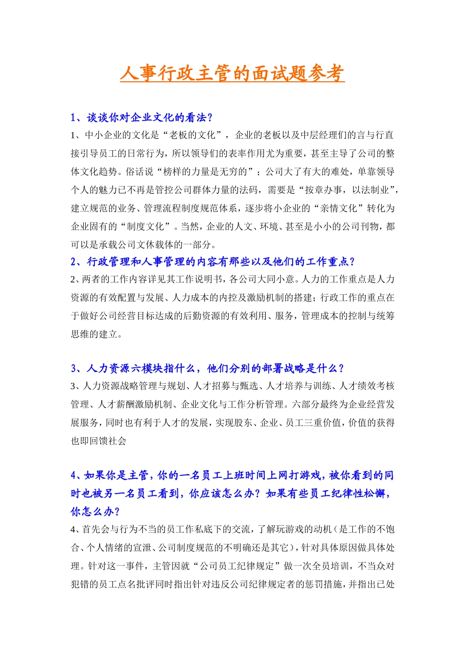 成功人事行政主管的面试题参考.doc_第1页