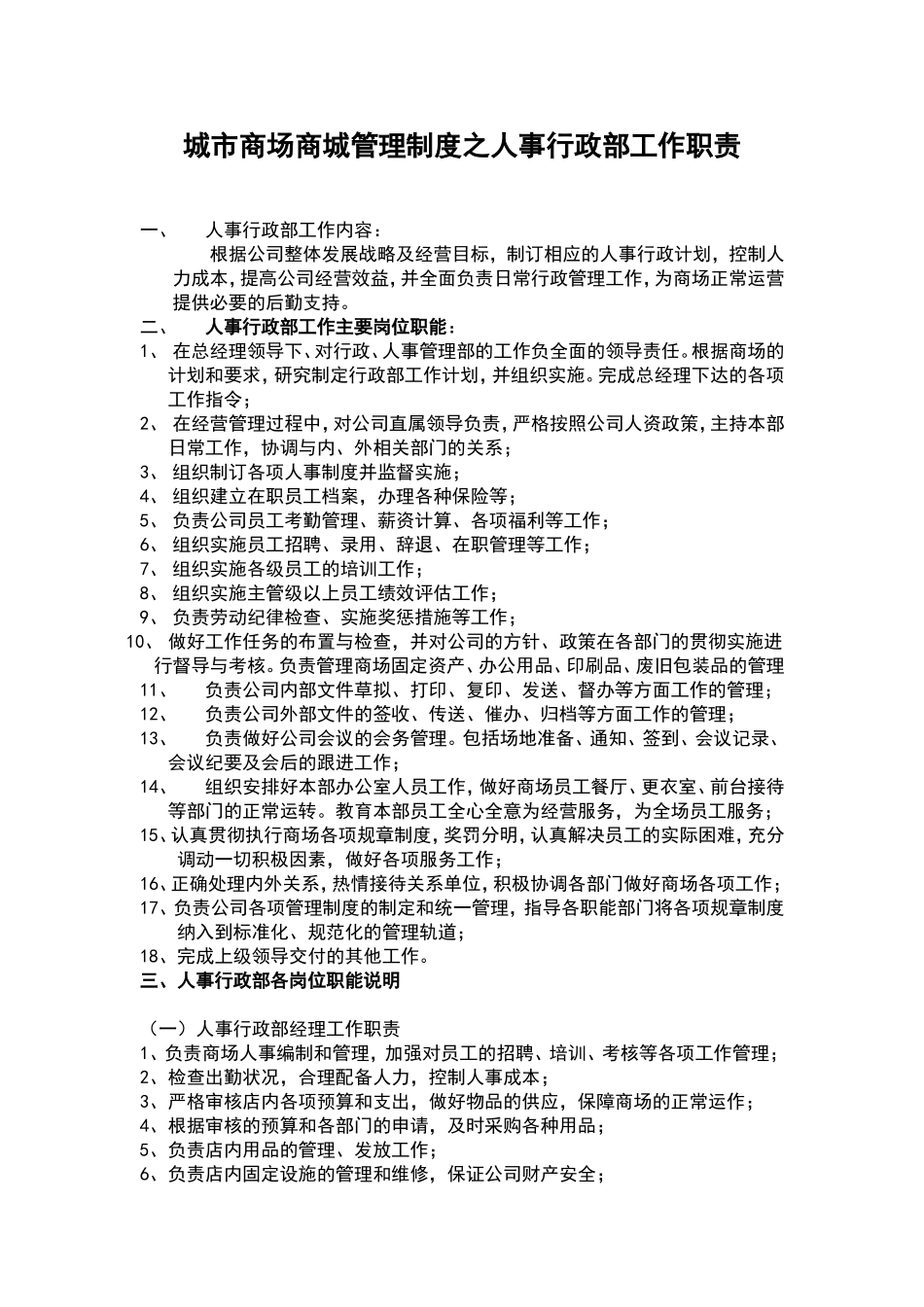 城市大型商场商城人事行政管理制度-7页.doc_第1页