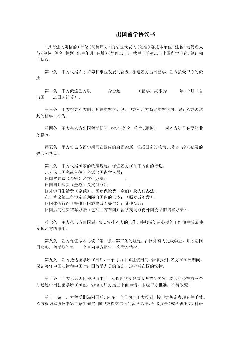 出国留学协议书.doc_第1页