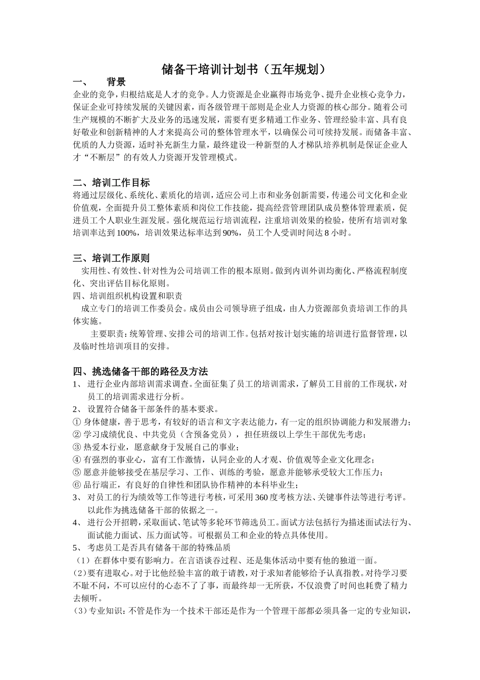 储备干部培训计划书(五年规划).doc_第1页