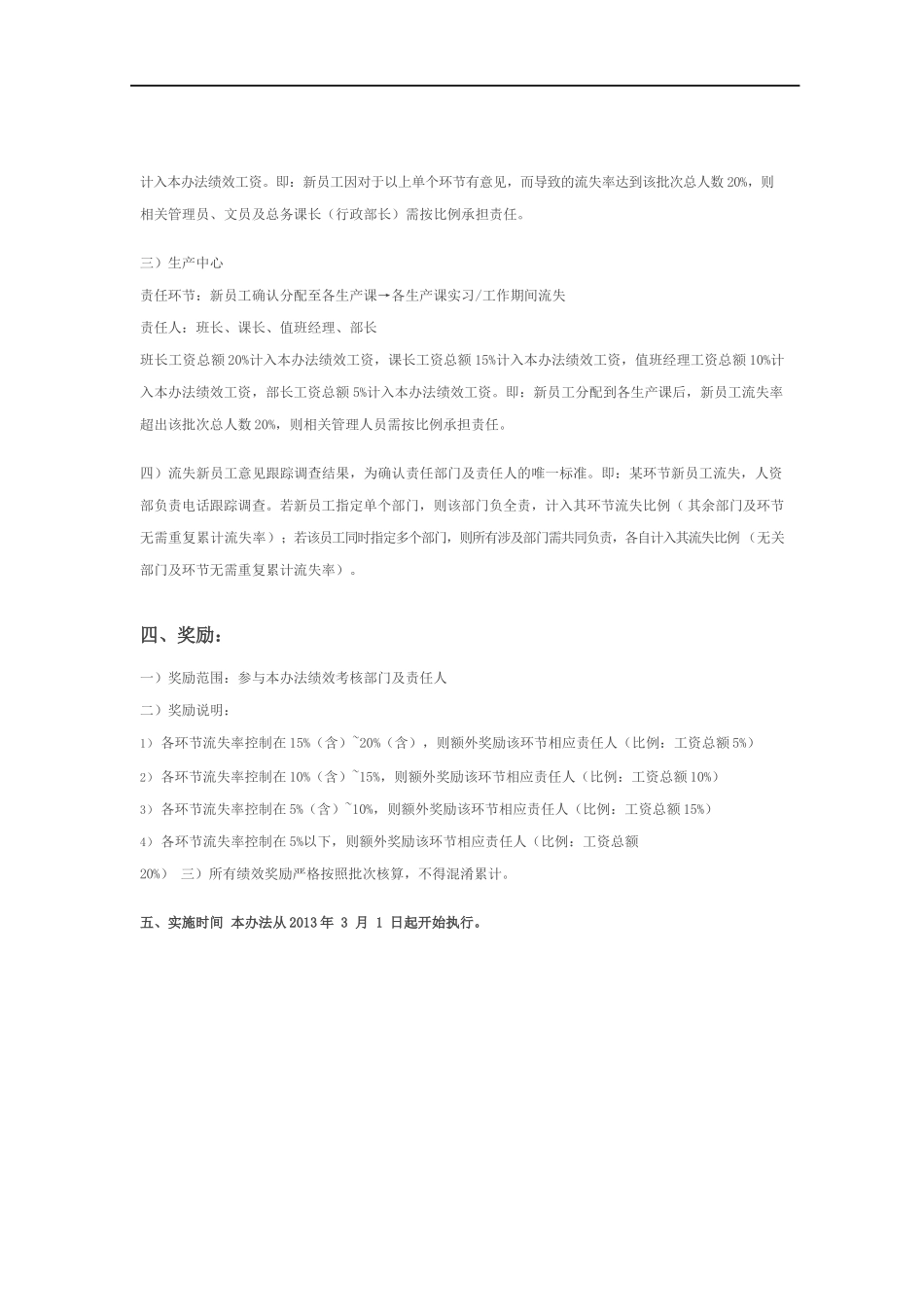 创维集团关于控制新员工流失率绩效管理办法.docx_第3页