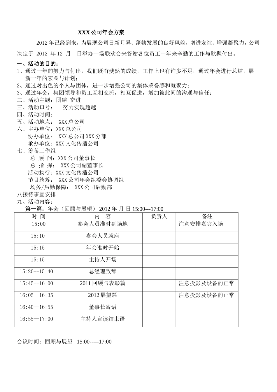 大型公司年会策划方案.doc_第1页