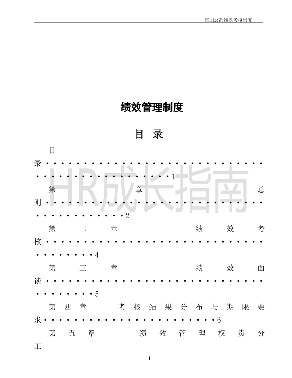 大型集团公司绩效管理制度.doc_第1页